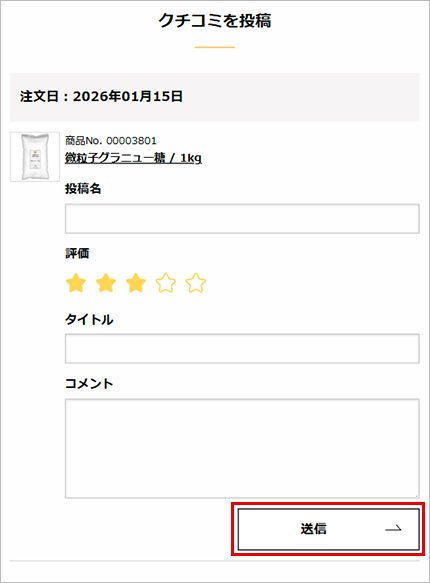 ご注文履歴から投稿する場合　画像